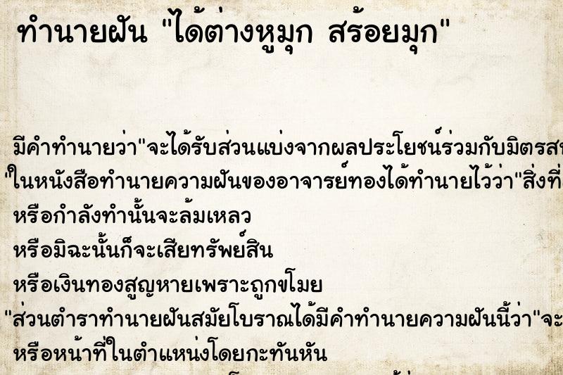 ทำนายฝัน ได้ต่างหูมุก สร้อยมุก ทำนายฝัน ได้ต่างหูมุก สร้อยมุก